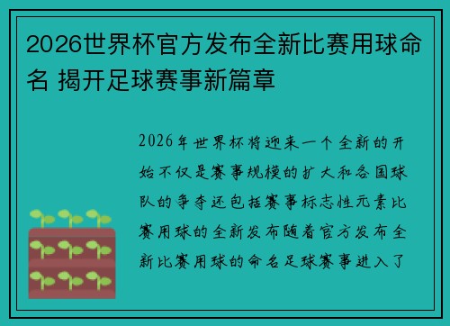 2026世界杯官方发布全新比赛用球命名 揭开足球赛事新篇章