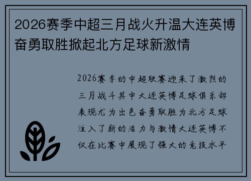 2026赛季中超三月战火升温大连英博奋勇取胜掀起北方足球新激情