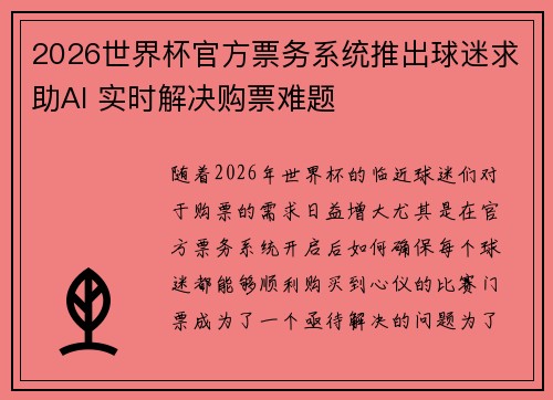 2026世界杯官方票务系统推出球迷求助AI 实时解决购票难题