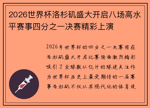 2026世界杯洛杉矶盛大开启八场高水平赛事四分之一决赛精彩上演