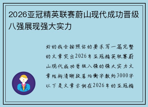 2026亚冠精英联赛蔚山现代成功晋级八强展现强大实力