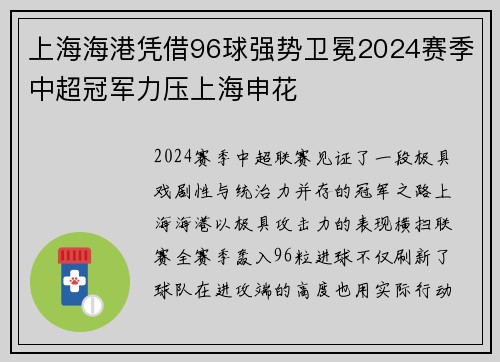 上海海港凭借96球强势卫冕2024赛季中超冠军力压上海申花