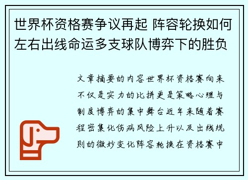 世界杯资格赛争议再起 阵容轮换如何左右出线命运多支球队博弈下的胜负密码 世界杯资格赛争议再起 阵容轮换如何左右出线命运多支球队博弈下的胜负密码