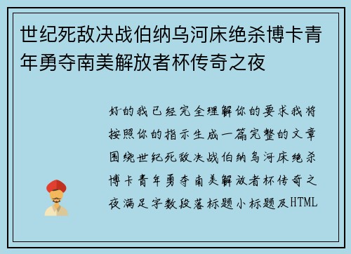 世纪死敌决战伯纳乌河床绝杀博卡青年勇夺南美解放者杯传奇之夜 世纪死敌决战伯纳乌河床绝杀博卡青年勇夺南美解放者杯传奇之夜
