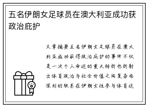 五名伊朗女足球员在澳大利亚成功获政治庇护