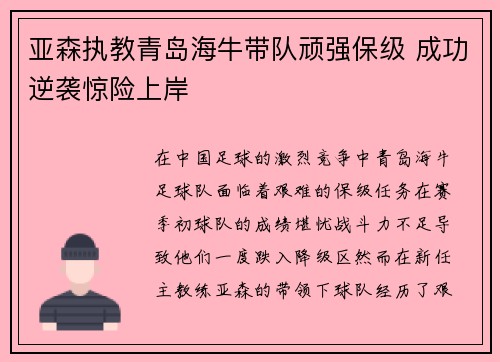 亚森执教青岛海牛带队顽强保级 成功逆袭惊险上岸 亚森执教青岛海牛带队顽强保级 成功逆袭惊险上岸