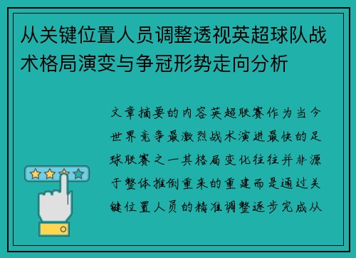 从关键位置人员调整透视英超球队战术格局演变与争冠形势走向分析