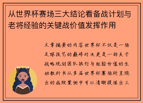从世界杯赛场三大结论看备战计划与老将经验的关键战价值发挥作用