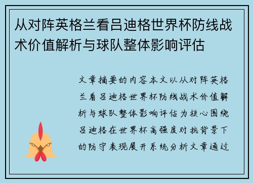 从对阵英格兰看吕迪格世界杯防线战术价值解析与球队整体影响评估