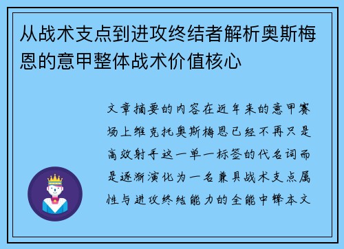 从战术支点到进攻终结者解析奥斯梅恩的意甲整体战术价值核心