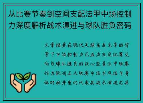 从比赛节奏到空间支配法甲中场控制力深度解析战术演进与球队胜负密码 从比赛节奏到空间支配法甲中场控制力深度解析战术演进与球队胜负密码