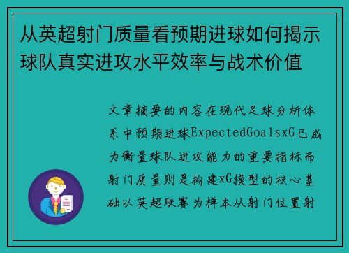 从英超射门质量看预期进球如何揭示球队真实进攻水平效率与战术价值 从英超射门质量看预期进球如何揭示球队真实进攻水平效率与战术价值