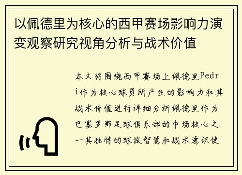以佩德里为核心的西甲赛场影响力演变观察研究视角分析与战术价值 以佩德里为核心的西甲赛场影响力演变观察研究视角分析与战术价值