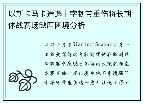 以斯卡马卡遭遇十字韧带重伤将长期休战赛场缺席困境分析
