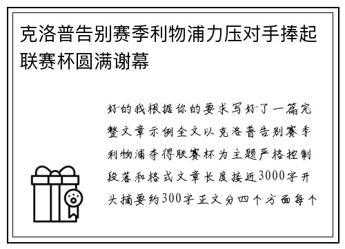 克洛普告别赛季利物浦力压对手捧起联赛杯圆满谢幕