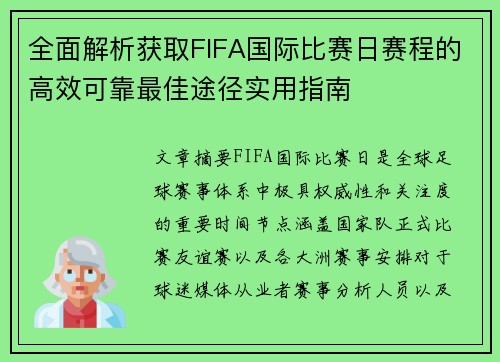 全面解析获取FIFA国际比赛日赛程的高效可靠最佳途径实用指南