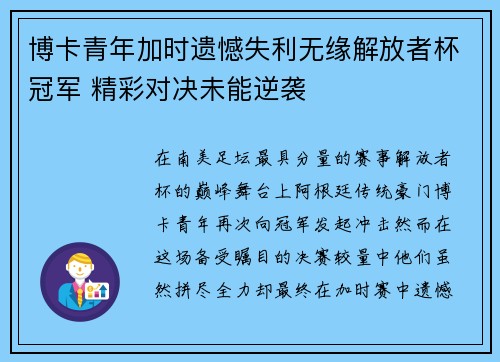 博卡青年加时遗憾失利无缘解放者杯冠军 精彩对决未能逆袭
