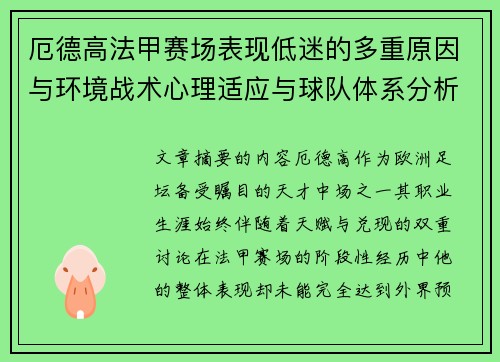 厄德高法甲赛场表现低迷的多重原因与环境战术心理适应与球队体系分析 厄德高法甲赛场表现低迷的多重原因与环境战术心理适应与球队体系分析