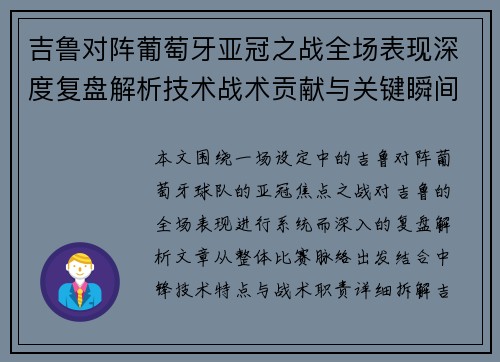 吉鲁对阵葡萄牙亚冠之战全场表现深度复盘解析技术战术贡献与关键瞬间