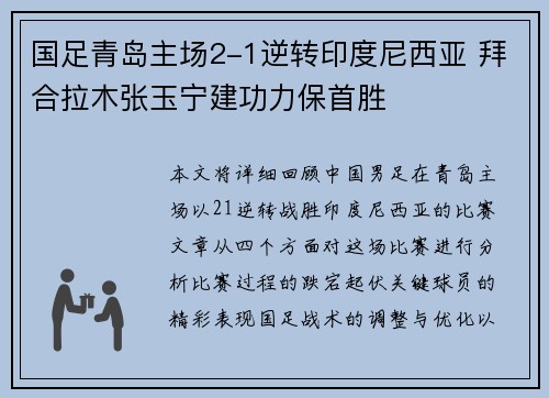 国足青岛主场2-1逆转印度尼西亚 拜合拉木张玉宁建功力保首胜
