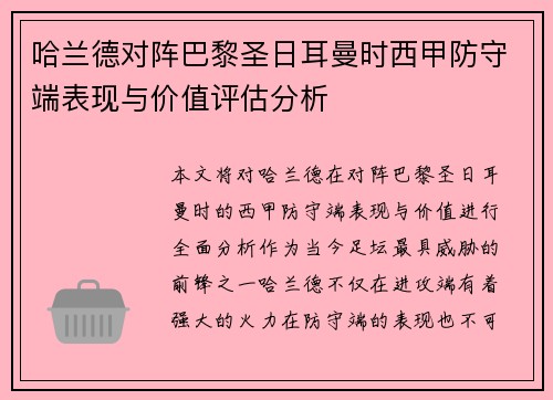 哈兰德对阵巴黎圣日耳曼时西甲防守端表现与价值评估分析