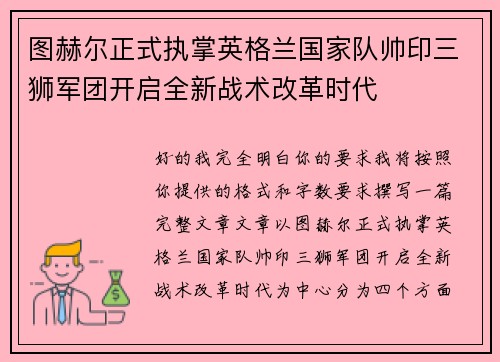 图赫尔正式执掌英格兰国家队帅印三狮军团开启全新战术改革时代