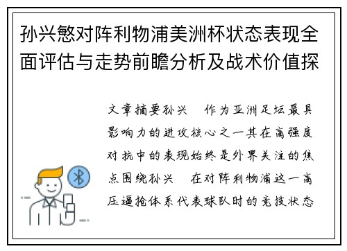 孙兴慜对阵利物浦美洲杯状态表现全面评估与走势前瞻分析及战术价值探讨 孙兴慜对阵利物浦美洲杯状态表现全面评估与走势前瞻分析及战术价值探讨