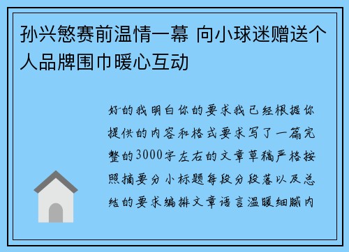 孙兴慜赛前温情一幕 向小球迷赠送个人品牌围巾暖心互动 孙兴慜赛前温情一幕 向小球迷赠送个人品牌围巾暖心互动