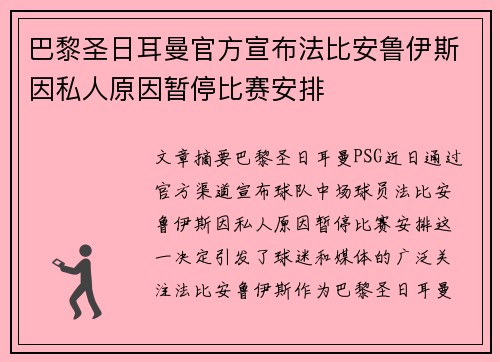 巴黎圣日耳曼官方宣布法比安鲁伊斯因私人原因暂停比赛安排