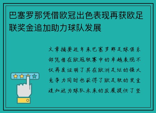 巴塞罗那凭借欧冠出色表现再获欧足联奖金追加助力球队发展