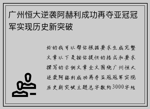 广州恒大逆袭阿赫利成功再夺亚冠冠军实现历史新突破