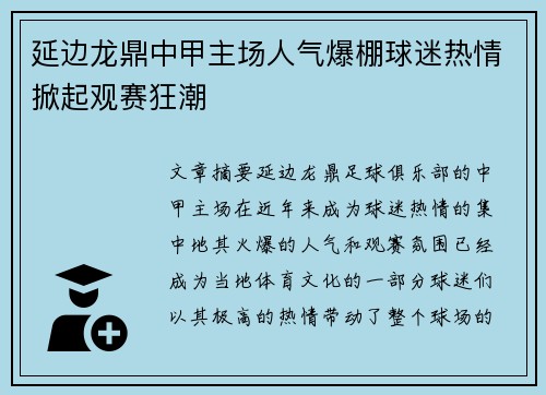 延边龙鼎中甲主场人气爆棚球迷热情掀起观赛狂潮 延边龙鼎中甲主场人气爆棚球迷热情掀起观赛狂潮