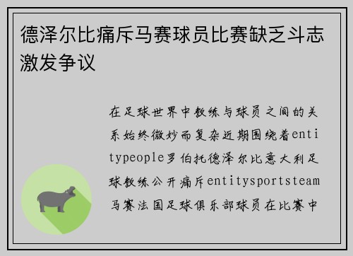德泽尔比痛斥马赛球员比赛缺乏斗志激发争议 德泽尔比痛斥马赛球员比赛缺乏斗志激发争议