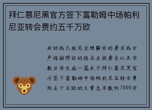 拜仁慕尼黑官方签下富勒姆中场帕利尼亚转会费约五千万欧