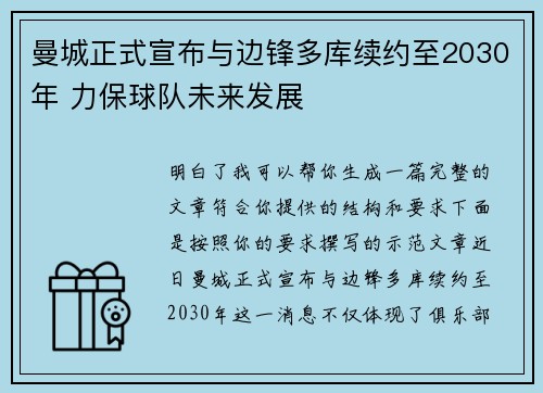 曼城正式宣布与边锋多库续约至2030年 力保球队未来发展