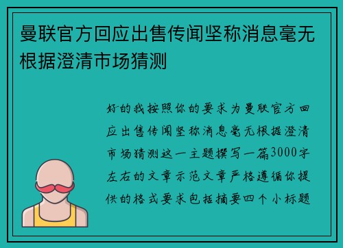 曼联官方回应出售传闻坚称消息毫无根据澄清市场猜测