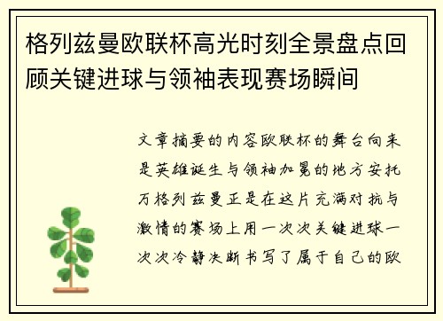 格列兹曼欧联杯高光时刻全景盘点回顾关键进球与领袖表现赛场瞬间 格列兹曼欧联杯高光时刻全景盘点回顾关键进球与领袖表现赛场瞬间