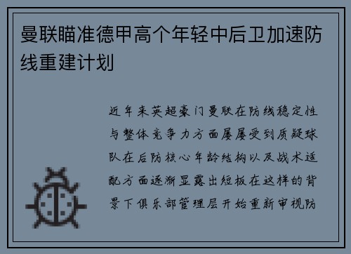 曼联瞄准德甲高个年轻中后卫加速防线重建计划 曼联瞄准德甲高个年轻中后卫加速防线重建计划