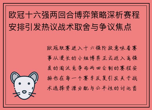 欧冠十六强两回合博弈策略深析赛程安排引发热议战术取舍与争议焦点