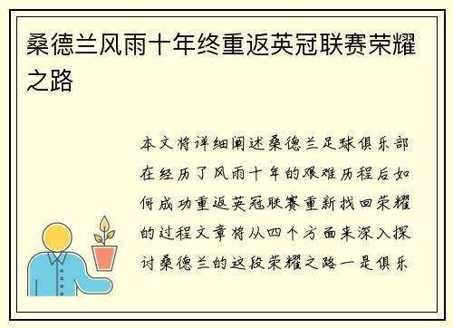 桑德兰风雨十年终重返英冠联赛荣耀之路 桑德兰风雨十年终重返英冠联赛荣耀之路