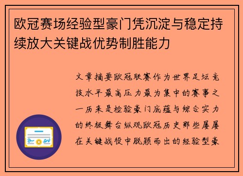 欧冠赛场经验型豪门凭沉淀与稳定持续放大关键战优势制胜能力 欧冠赛场经验型豪门凭沉淀与稳定持续放大关键战优势制胜能力