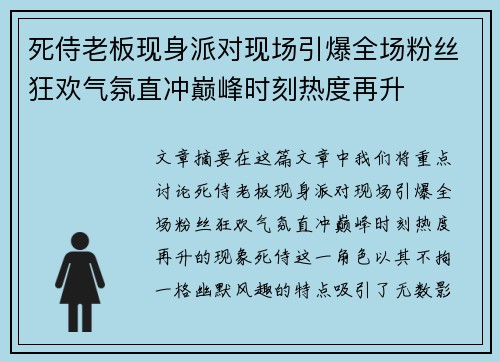 死侍老板现身派对现场引爆全场粉丝狂欢气氛直冲巅峰时刻热度再升 死侍老板现身派对现场引爆全场粉丝狂欢气氛直冲巅峰时刻热度再升