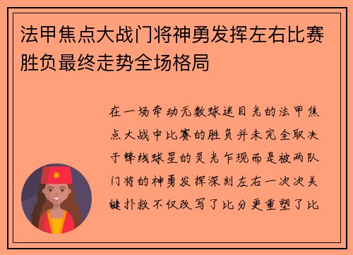 法甲焦点大战门将神勇发挥左右比赛胜负最终走势全场格局