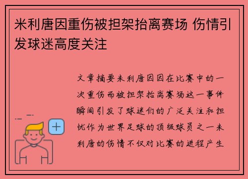 米利唐因重伤被担架抬离赛场 伤情引发球迷高度关注