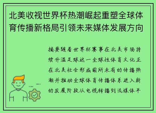 北美收视世界杯热潮崛起重塑全球体育传播新格局引领未来媒体发展方向